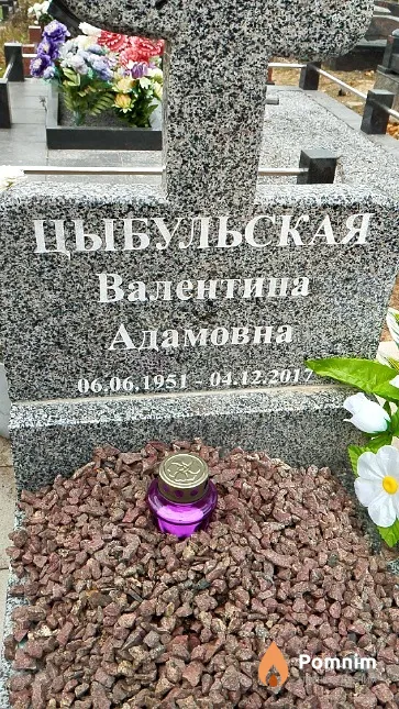 Цыбульская Валентина Адамовна