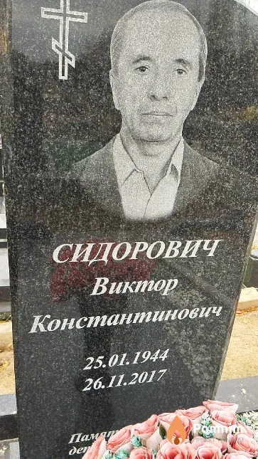 Сидорович Виктор Константинович