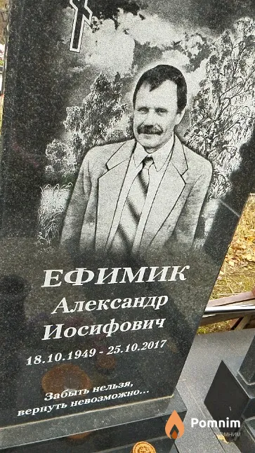 Ефимик Александр Иосифович