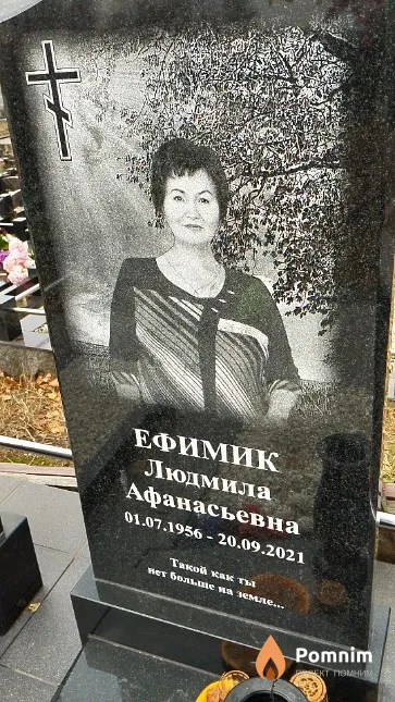 Ефимик Людмила Афанасьевна