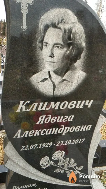 Климович Ядвига Александровна
