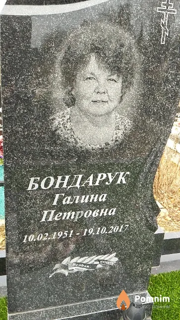 Бондарук Галина Петровна