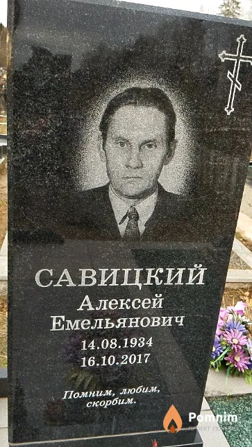 Савицкий Алексей Емельянович