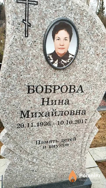 Боброва Нина Михайловна