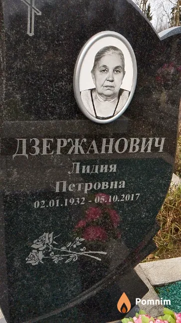 Дзержанович Лидия Петровна