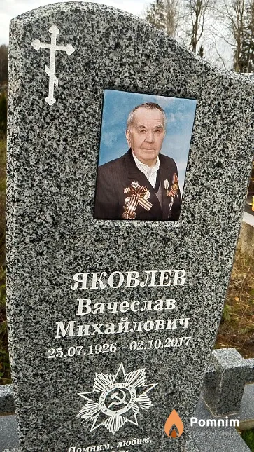 Яковлев Вячеслав Михайлович