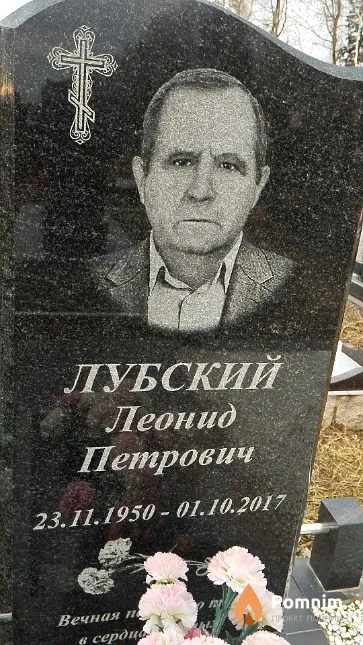 Лубский Леонид Петрович