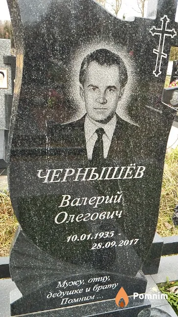 Чернышёв Валерий Олегович