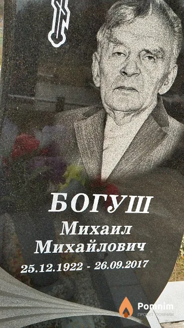 Богуш Михаил Михайлович