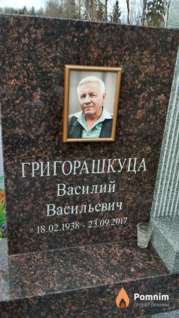 Григорашкуца Василий Васильевич