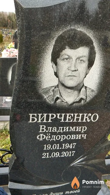 Бирченко Владимир Фёдорович