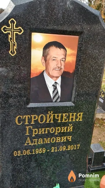 Стройченя Григорий Адамович