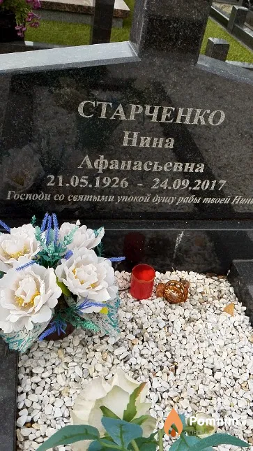 Старченко Нина Афанасьевна