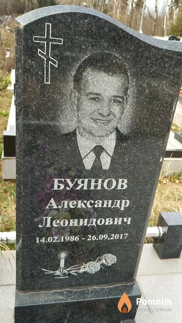 Буянов Александр Леонидович