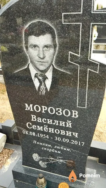 Морозов Василий Семёнович