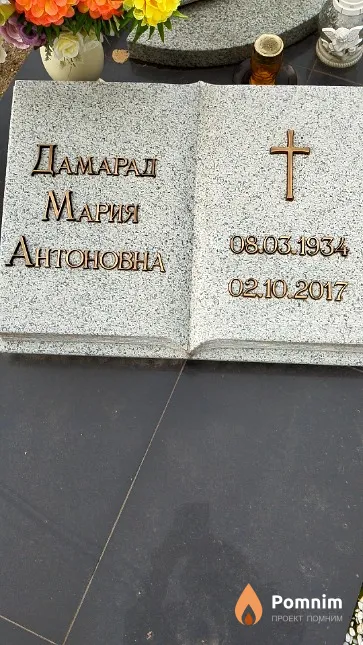 Дамарад Мария Антоновна