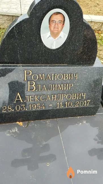 Романович Владимир Александрович