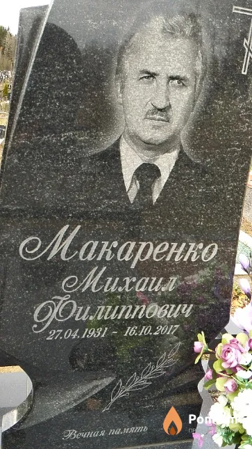 Макаренко Михаил Филиппович