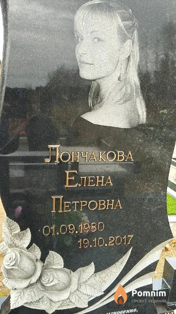 Лончакова Елена Петровна