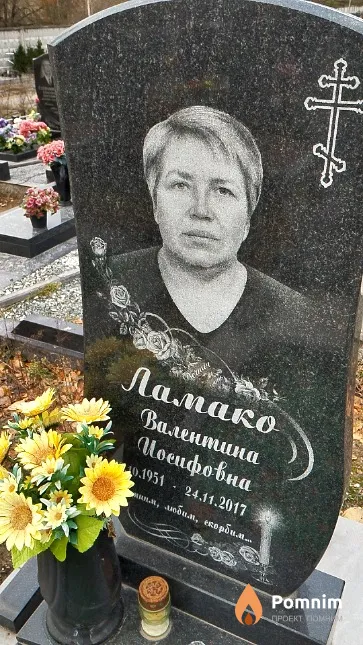 Ламако Валентина Иосифовна