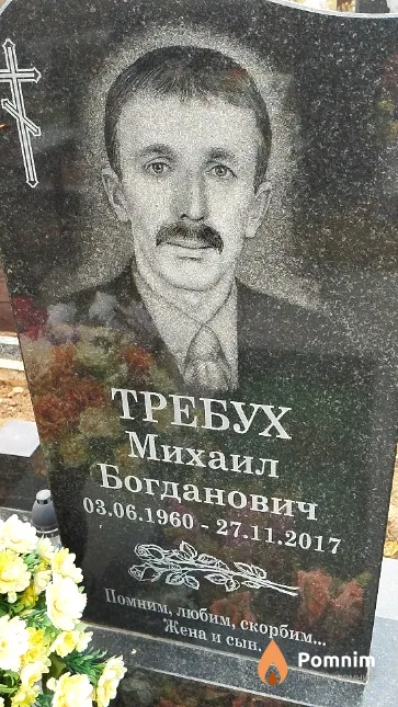 Требух Михаил Богданович