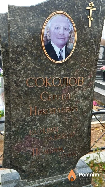 Соколов Сергей Николаевич