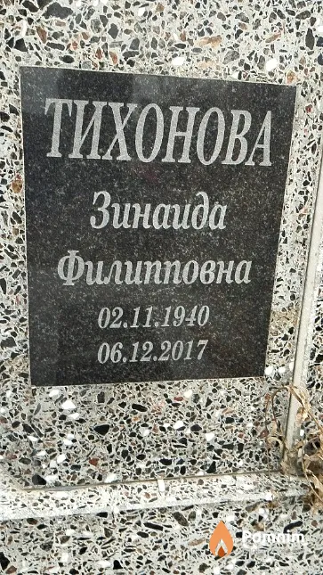 Тихонова Зинаида Филипповна