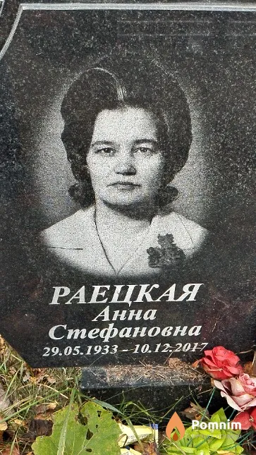 Раецкая Анна Стефановна