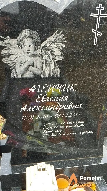 Агейчик Евгения Александровна