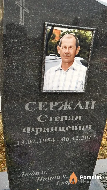 Сержан Степан Францевич