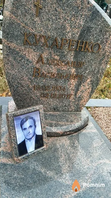 Кухаренко Александр Васильевич