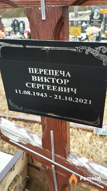 Перепеча Виктор Сергеевич
