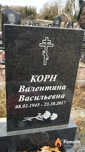 Корн Валентина Васильевна