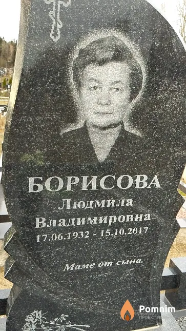 Борисова Людмила Владимировна