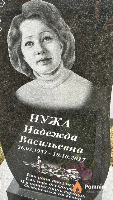 Нужа Надежда Васильевна