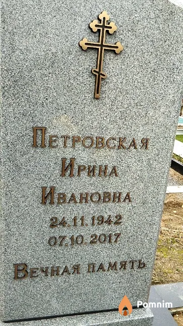 Петровская Ирина Ивановна