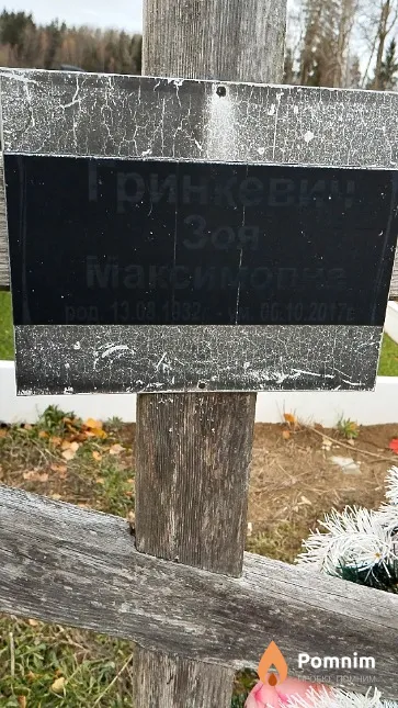 Гринкевич Зоя Максимовна