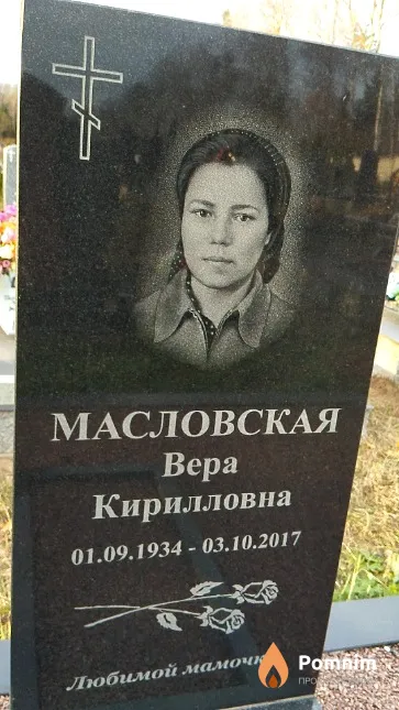 Масловская Вера Кирилловна