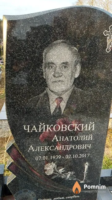 Чайковский Анатолий Александрович