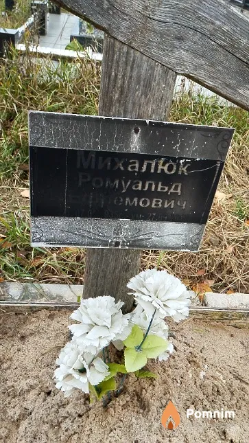 Михалюк Ромуальд Ефремович