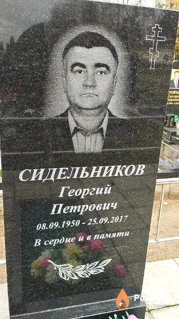 Сидельников Георгий Петрович