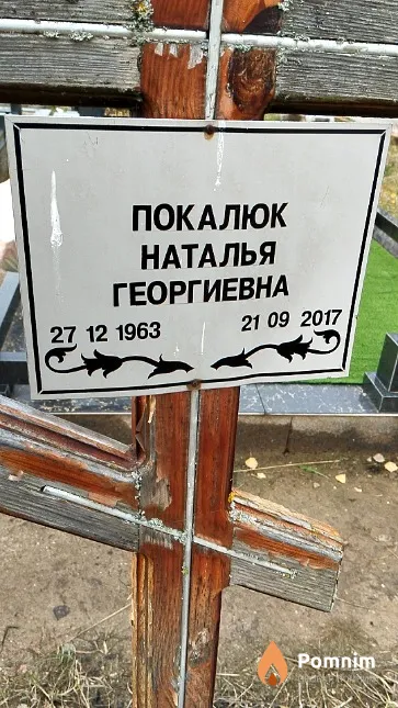 Покалюк Наталья Георгиевна