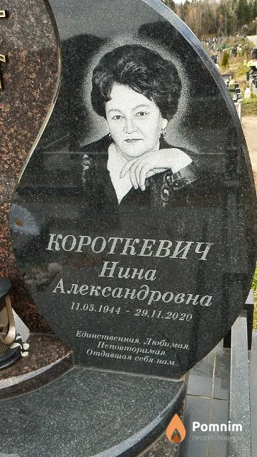 Короткевич Нина Александровна