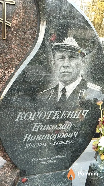 Короткевич Николай Викторович