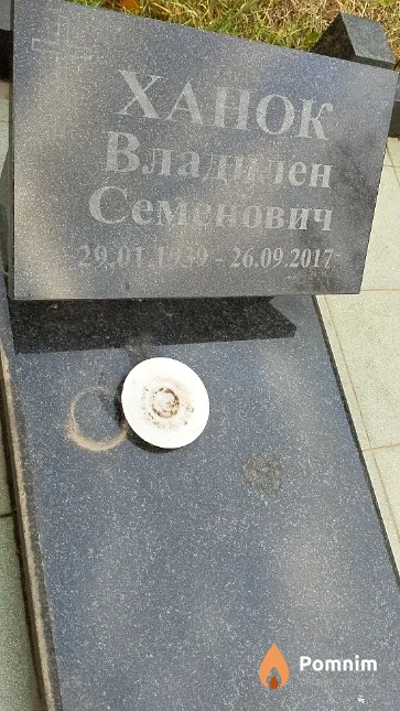 Ханок Владилен Семёнович