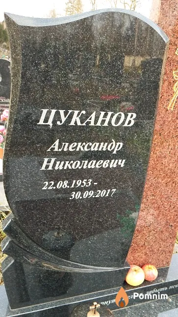 Цуканов Александр Николаевич