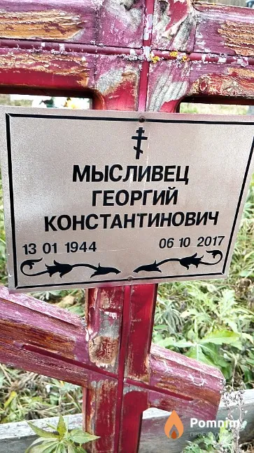Мысливец Георгий Константинович