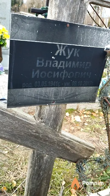 Жук Владимир Иосифович