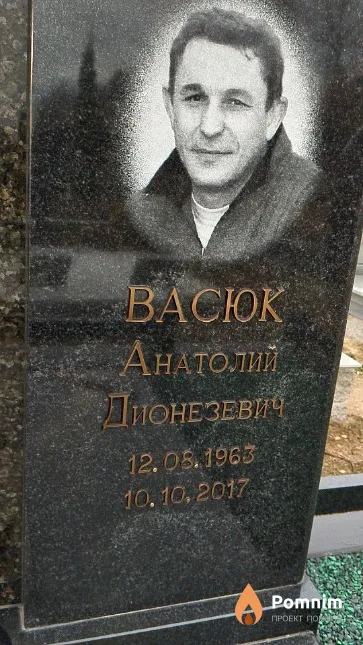 Васюк Анатолий Дионезевич