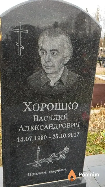 Хорошко Василий Александрович
